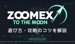 Zoomexゲーム 攻略｜TO THE MOONの遊び方と特徴・便利機能を解説