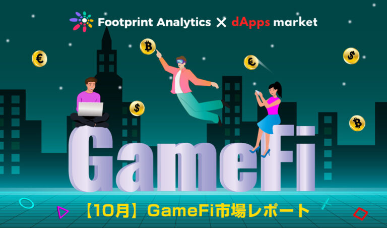 【10月】Web3ゲーム月間レポート：GameFi市場の成長と残る課題