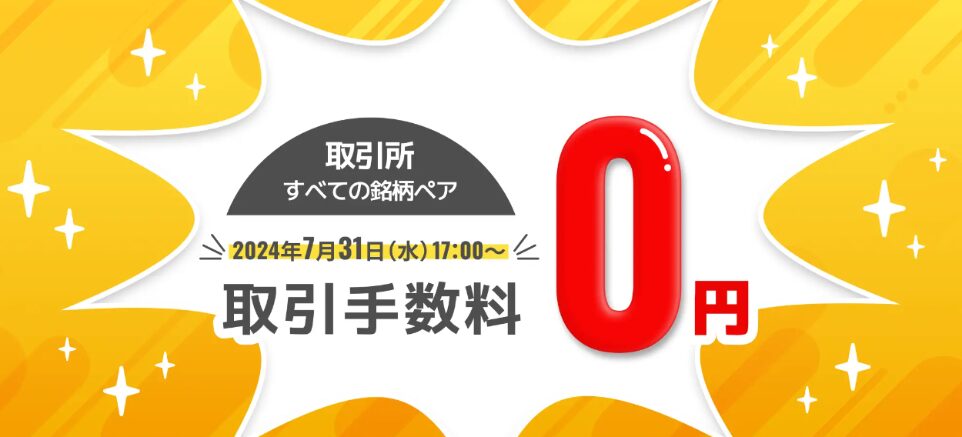 取引手数料MAX0％