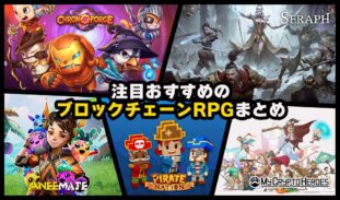 【2025年】注目おすすめRPGジャンルのブロックチェーンゲーム一覧