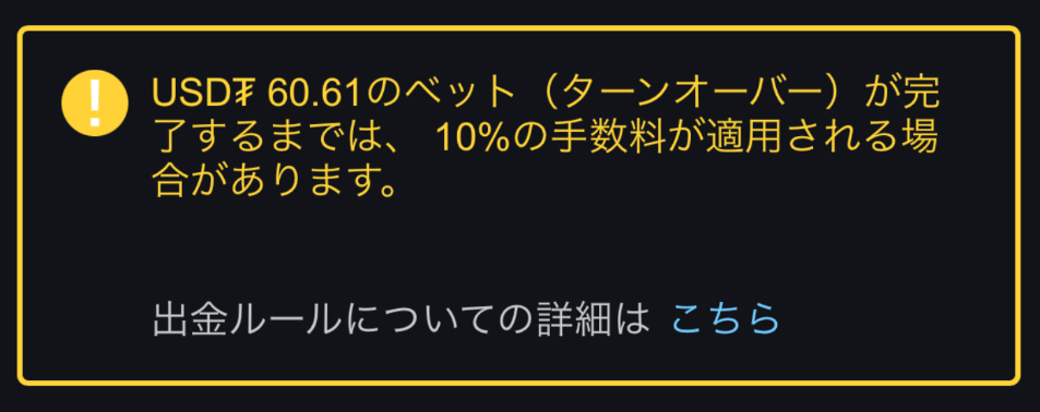 出金条件未達成時の注意書き