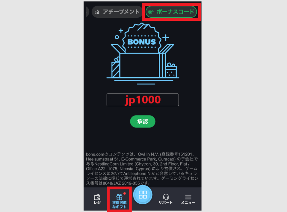 ボーナスコード適応画面