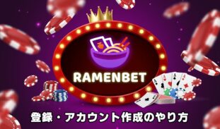 ラーメンベット(Ramenbet)の登録方法｜始め方とアカウント作成の手順