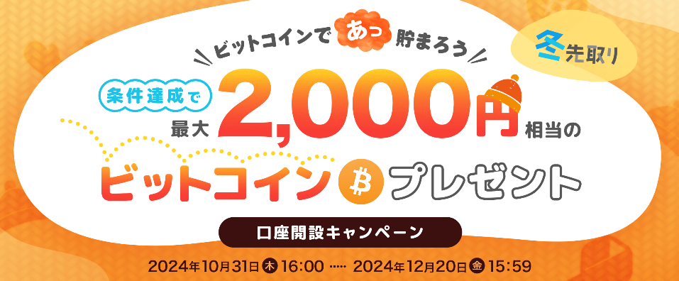 最大2,000円相当のBTC、ETHプレゼント