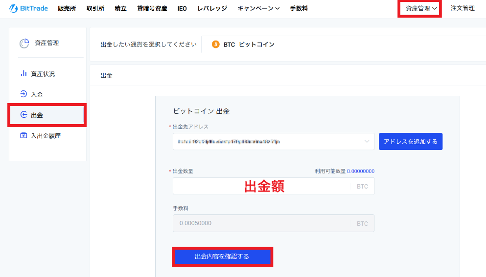 ビットトレード　出金画面