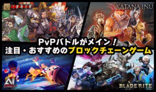 【2025年】注目おすすめPvPバトルのブロックチェーンゲーム一覧