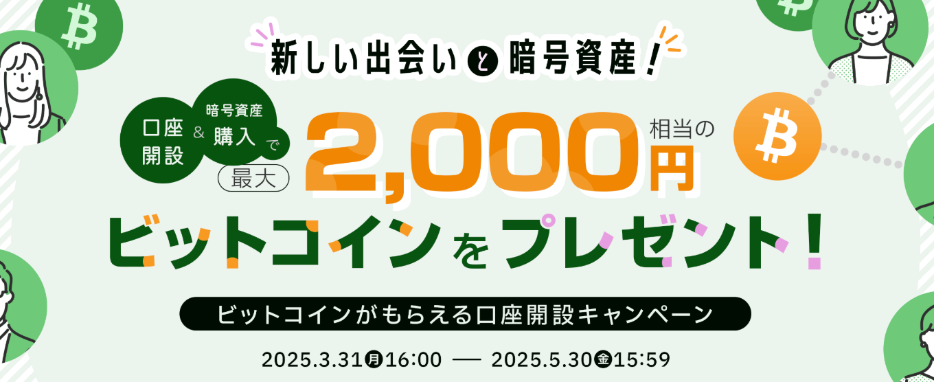 2,000円相当のBTC、ETHプレゼント