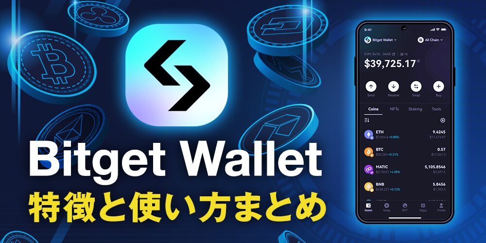 Bitget Walletとは？使い方や特徴などウォレットの基本情報を解説
