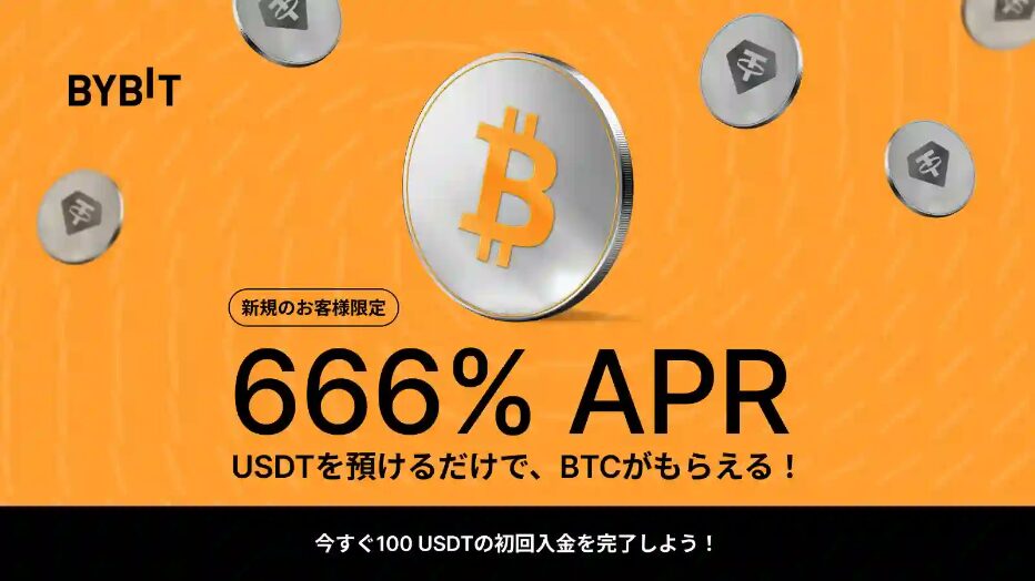 666％APRをBTCで還元バナー