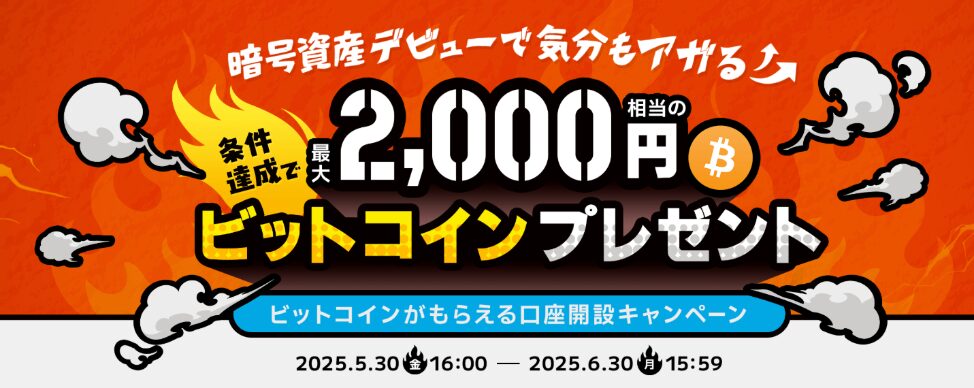 2,000円相当のBTC、ETHプレゼント