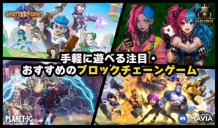 【2025年】注目おすすめの手軽に遊べるブロックチェーンゲーム一覧