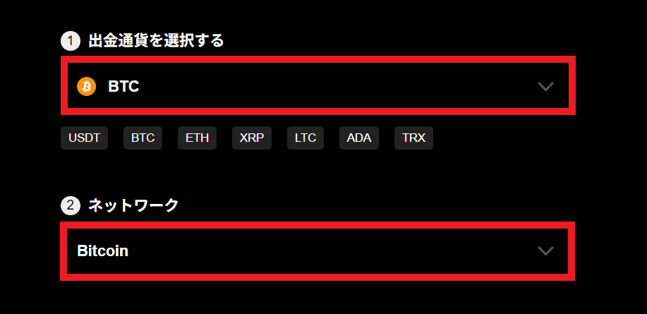 出金通貨　ネットワーク選択画面