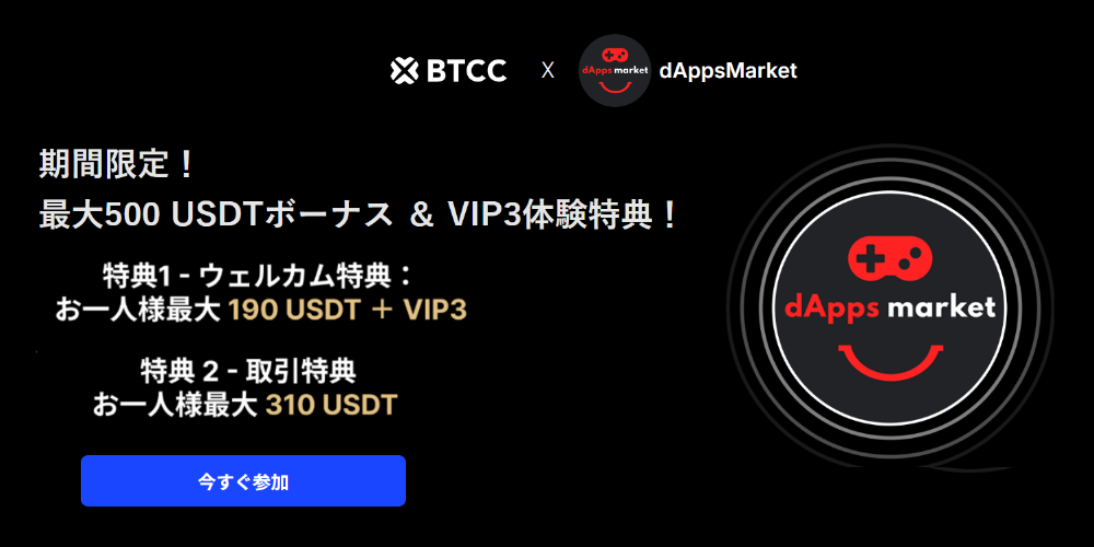 BTCC 特典・招待コード