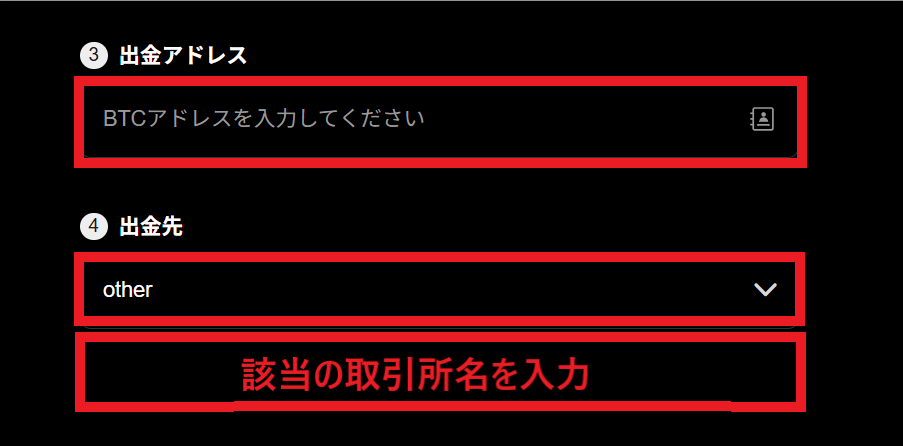出金先のアドレス入力欄