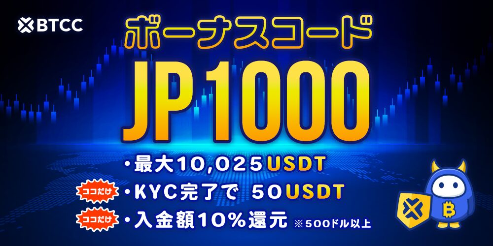 BTCC 特典・招待コード