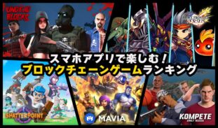 【無料】スマホアプリで楽しむ！ブロックチェーンゲームランキング