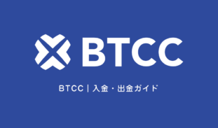 BTCCの入金・出金方法ガイド｜やり方や手数料・注意点を徹底解説
