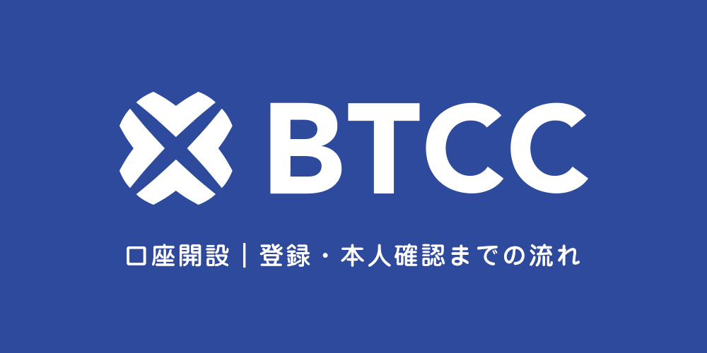 BTCCの登録方法｜口座開設と本人確認のやり方・招待コードまとめ