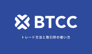 BTCCの使い方ガイド｜取引・トレードのやり方から手数料まで解説