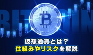 今さら聞けない仮想通貨とは？仕組みやリスク・投資の心構えを解説