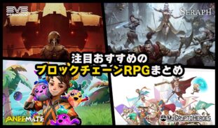 【2026年】注目おすすめRPGジャンルのブロックチェーンゲーム一覧