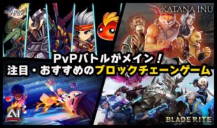 【2025年】注目おすすめPvPバトルのブロックチェーンゲーム一覧