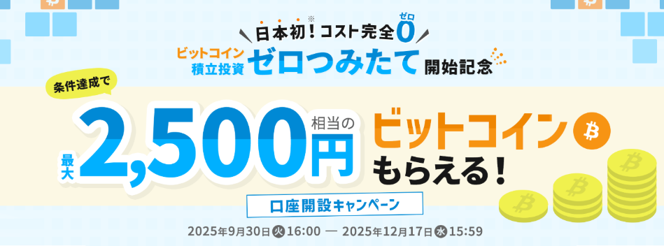 2,000円相当のBTC、ETHプレゼント
