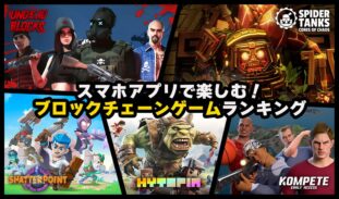 【無料】スマホアプリで楽しむ!ブロックチェーンゲームランキング