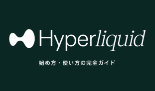 Hyperliquidの使い方｜DEXの始め方から取引方法までの完全ガイド