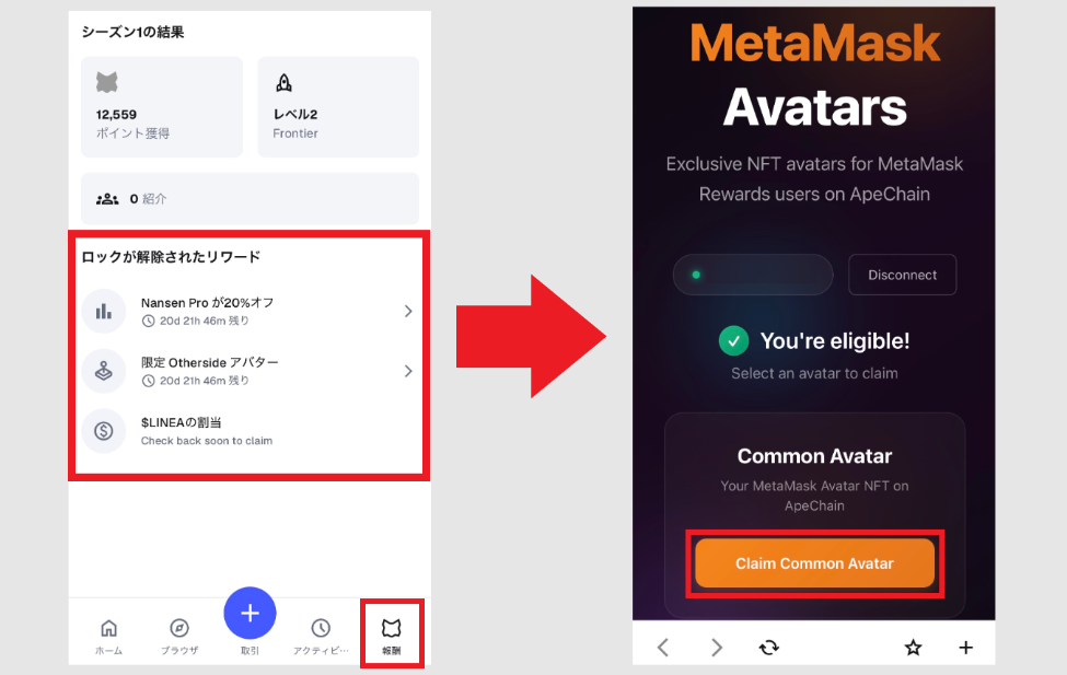 リワード確認画面