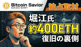 約400ETH復旧の裏側「ビットコイン・セイヴァー」に独占取材