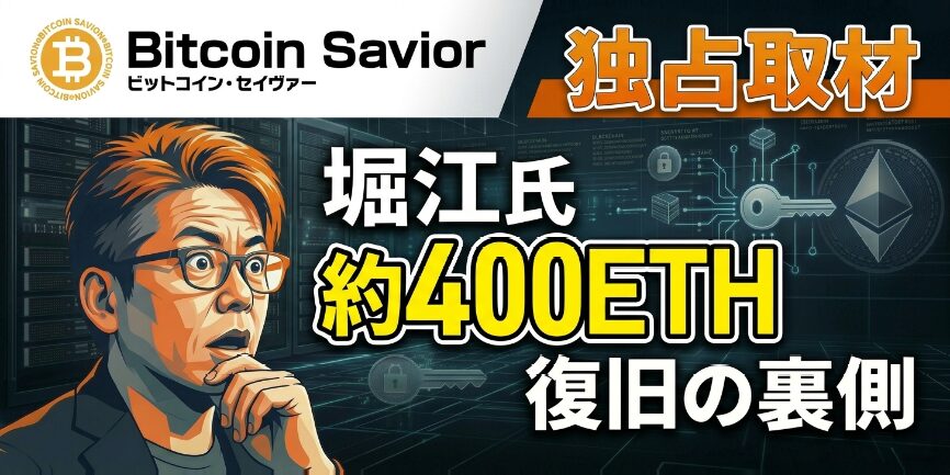 約400ETH復旧の裏側「ビットコイン・セイヴァー」に独占取材
