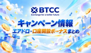 【最新版】BTCCキャンペーン情報|エアドロ・口座開設ボーナスまとめ